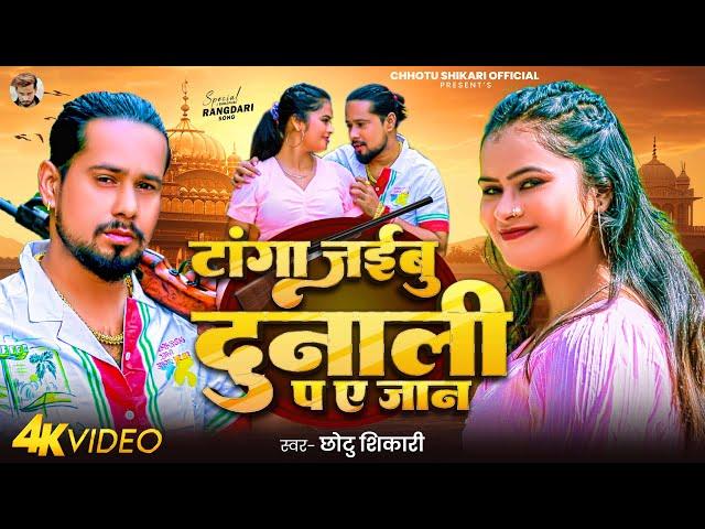 #Video | टांगा जईबु दुनाली प ए जान | #Chhotu Shikari | Tanga Jaibu Dunali Pa Ye Jaan | Bhojpuri Song