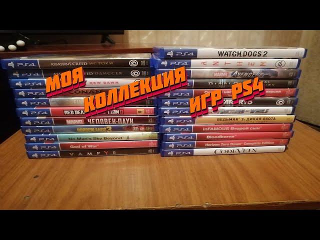 Моя коллекция игр ps4 ( пробное видео )