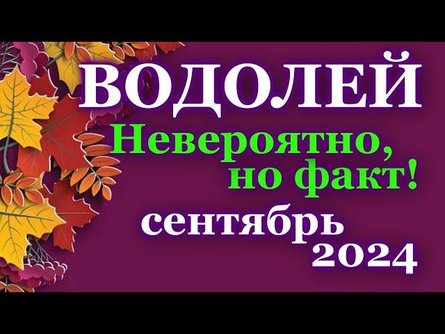 ВОДОЛЕЙ - ТАРО ПРОГНОЗ на СЕНТЯБРЬ 2024 - ПРОГНОЗ РАСКЛАД ТАРО - ГОРОСКОП ОНЛАЙН ГАДАНИЕ