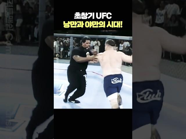 초창기 UFC낭만과 야만의 시대!