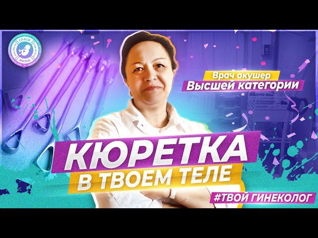 ● КЮРЕТКА в ТВОЁМ ТЕЛЕ! #ТВОЙГИНЕКОЛОГ