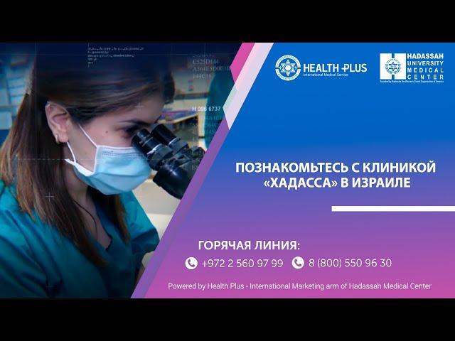 Знакомство с клиникой Хадасса | Израиль
