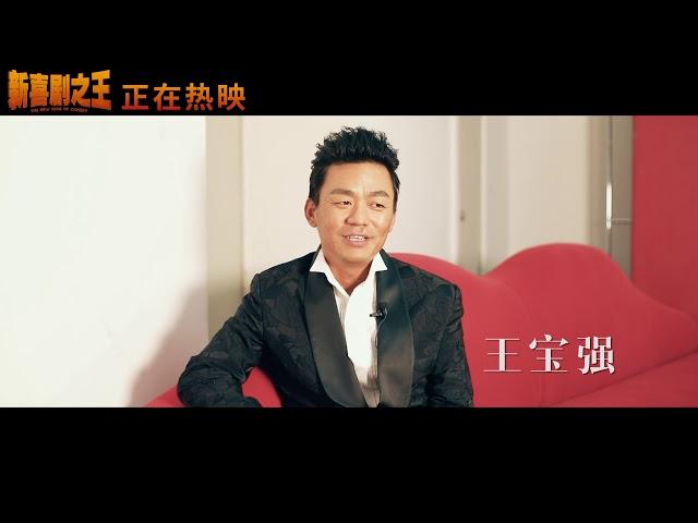 “星寶” 同行特輯《新喜劇之王 THE NEW KING OF COMEDY》