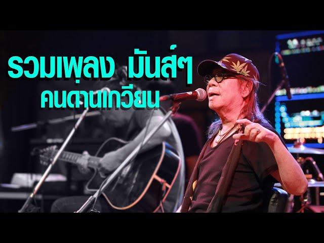 14 เพลงมันส์ๆ 35 Years Unplugged  - สีเผือก คนด่านเกวียน | OFFICIAL MV| LIVE 2019|