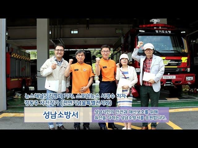 [스포넷TV] 성남소방서 탐방 2024. 정동주 사진작가 특별전시회