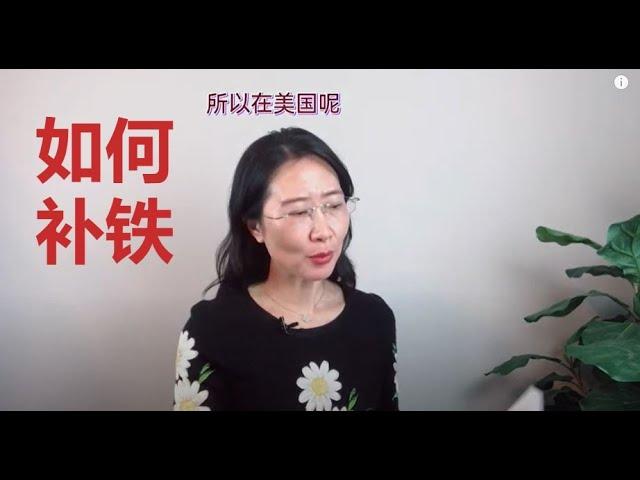 协助女儿补铁 - 缺铁性贫血怎么改善？