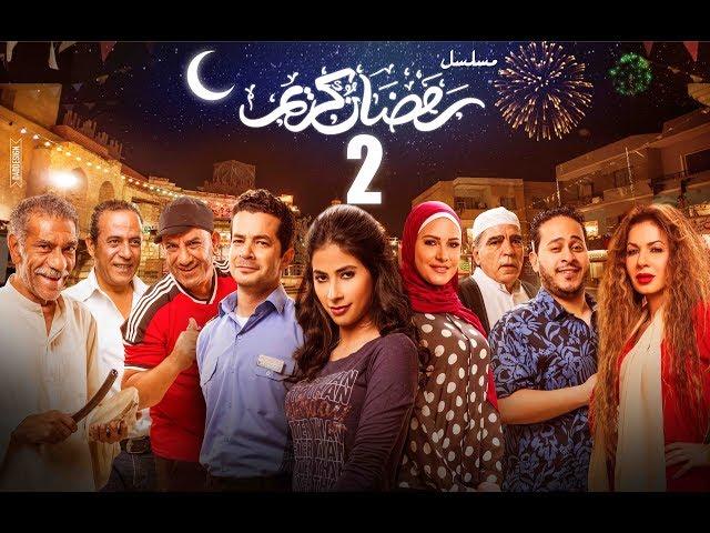 Episode 02 - Ramdan Karim Series | الحلقة الثانية - مسلسل رمضان كريم