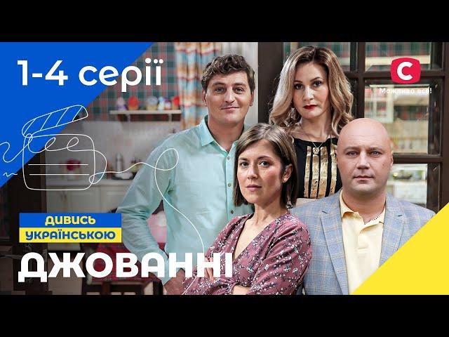 СІМЕЙНИЙ СИТКОМ. Джованні 1-4 серії. КОМЕДІЇ. ФІЛЬМИ 2022. СЕРІАЛИ УКРАЇНА 2022