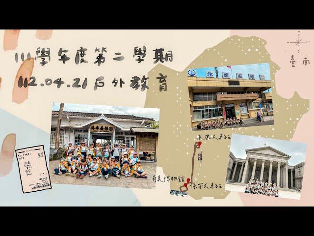 111學年度第二學期0421戶外教育Vlog