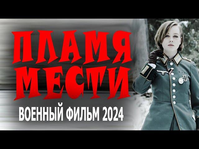 ПОДНЯЛСЯ ОДИН ПРОТИВ ЗАХВАТЧИКОВ! "ПЛАМЯ МЕСТИ" Военные фильмы 2024 премьеры