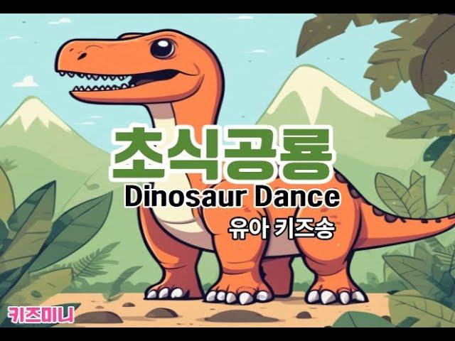 아이들이 따라부르기 쉬운 초식공룡 키즈송 ㅣ따라부르면서 외워요 ㅣ 이렇게 신날수가 있다고 ?