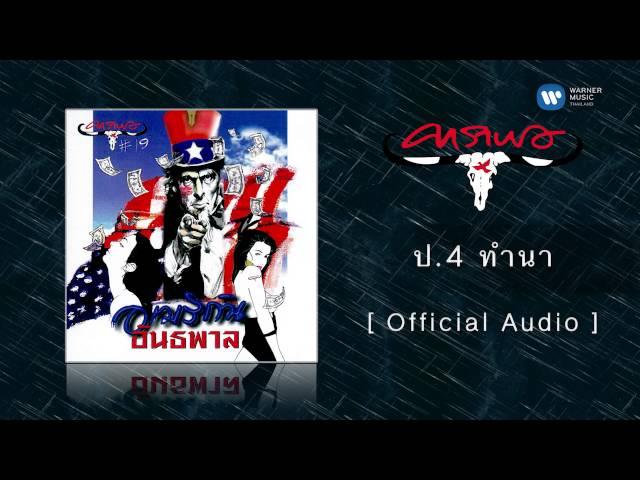 คาราบาว - ป.4 ทำนา  [Official Audio]