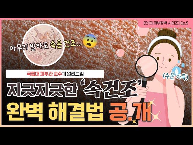 [언·피 피부장벽 시리즈] Ep.5 속건조는 어떻게 해결하죠...? | 바세린 같은 보습제로 덮기만 한다고 되는 게 아니에요