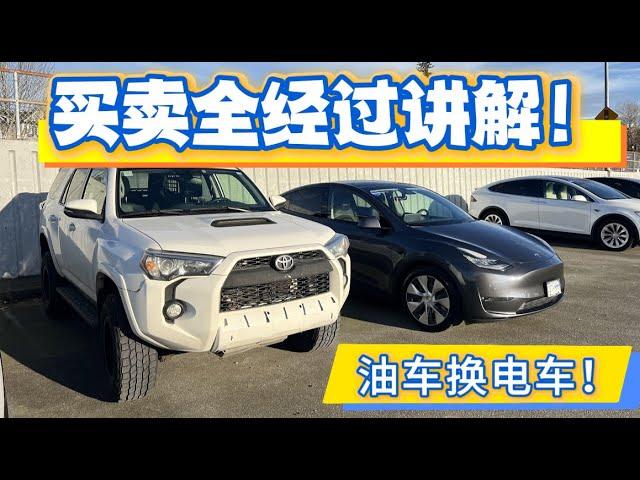 用跟了我9年的丰田4Runner 换了一台二手Tesla Model Y！