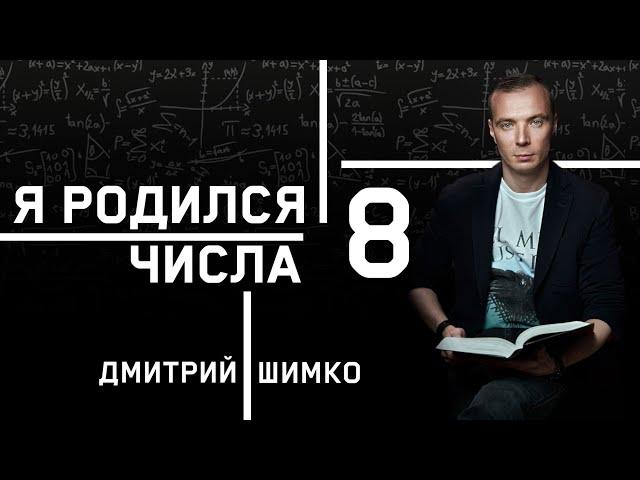 ЧИСЛО ДУШИ "8". Астротиполог - Нумеролог - Дмитрий Шимко