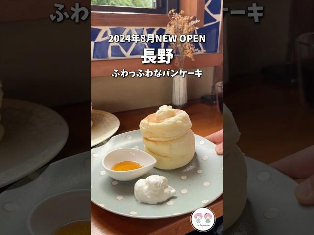 【長野グルメ】2024年8月NEW OPENふわっふわパンケーキ#shorts  #パンケーキ　CAFE Poli（カフェポリ）