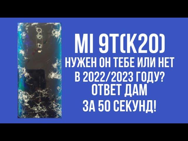 | Xiaomi Mi9t(K20) Актуален в 2022/2023 или нет? Ответ дам за 50 секунд!