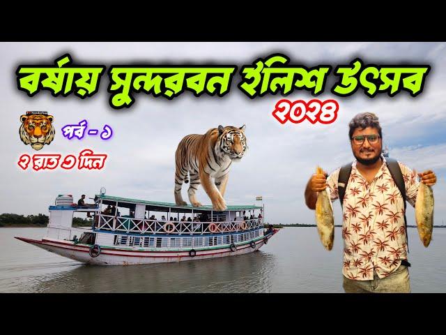 Sundarban ilish utsav 2024 I Sundarban ilish utsav I ilish utsav sundarban I Sundarban low cost Tour