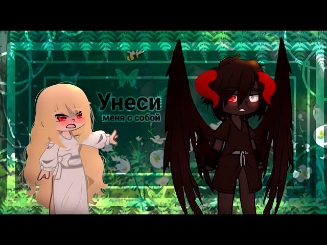 УНЕСИ МЕНЯ С СОБОЙ | ОЗВУЧКА МИНИ ФИЛЬМА | GACHA CLUB