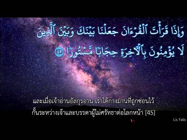 ซูเราะฮฺ อัล อิสรออฺ แปลไทย (Al Isra) By Moutasem Al-Hameedi