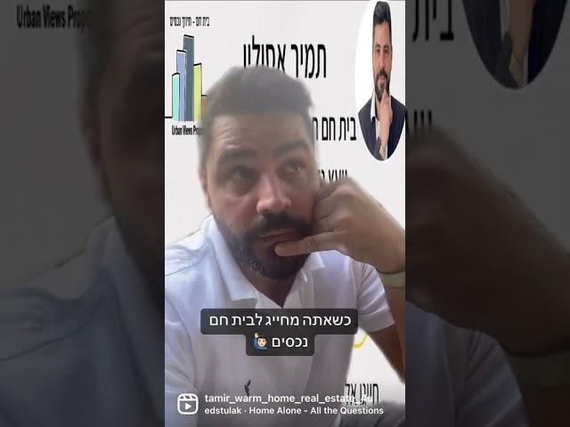 מה צריך לקרות שאתם מחייגים למשרד תיווך! תעקבו לעוד… בית חם נכסים! (קניה-מכירה-השכרה) גם באינסטגרם