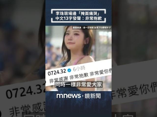 李珠珢場邊「掩面痛哭」　中文13字發聲：非常抱歉｜#shorts #鏡新聞