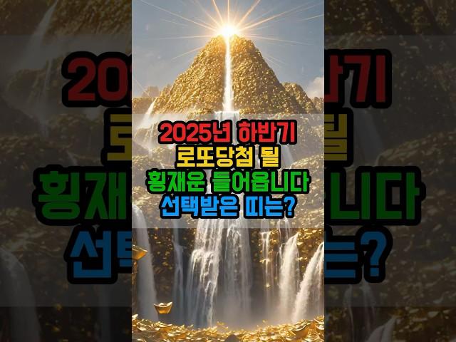 [운세] 2025년 하반기, 로또급 횡재운 터지는 띠. 움직이기만 해도 현실이 됩니다  #운세 #횡재운 #재물운