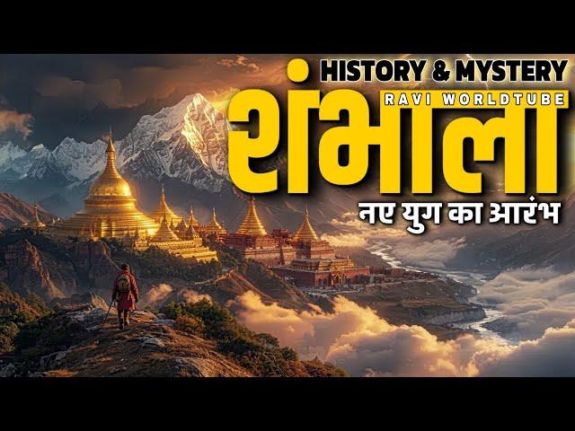 "शंभाला" युग का अंत या एक शुरुआत(sambhala history and mystery)