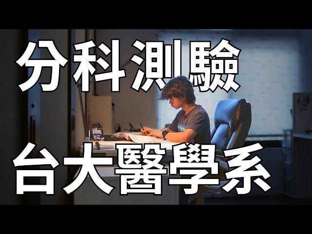 滿級分考上台大 | 分科測驗 | 建中生活 | 讀書日常