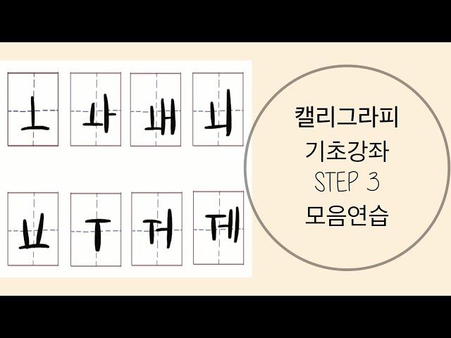 캘리그라피 기초 강좌 3.모음연습[동행캘리그라피]