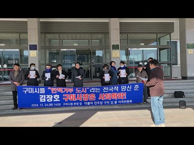 [KTN한국유통방송] 구미시장 규탄 구호삼창- 더불어민주당 구미갑.을지역위원회 이승환 구미콘서트 취소 규탄 성명 발표-구미시청-2024.12.24.김도형역사문화영상아카이브기록원