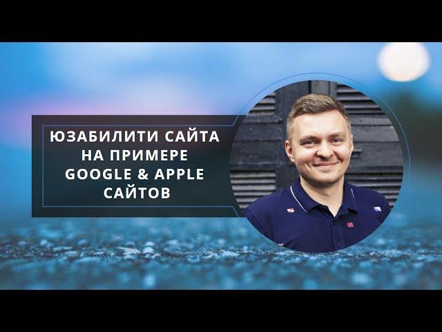 Юзабилити сайта на примере Google & Apple сайтов