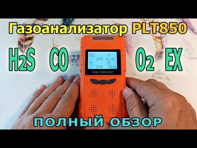 Портативный газоанализатор PLT850 TOOLTOP. Природный газ EX, угарный газ CO, сероводород и кислород.