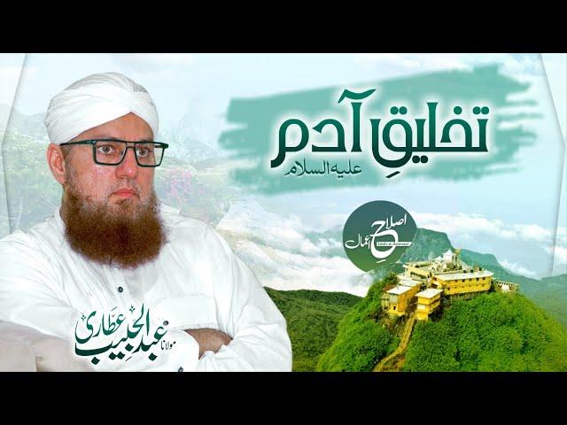 Takhleeq e Adam | Hazrat Adam ki Paidaish ka Waqia | Islah e Aamaal | Abdul Habib Attari