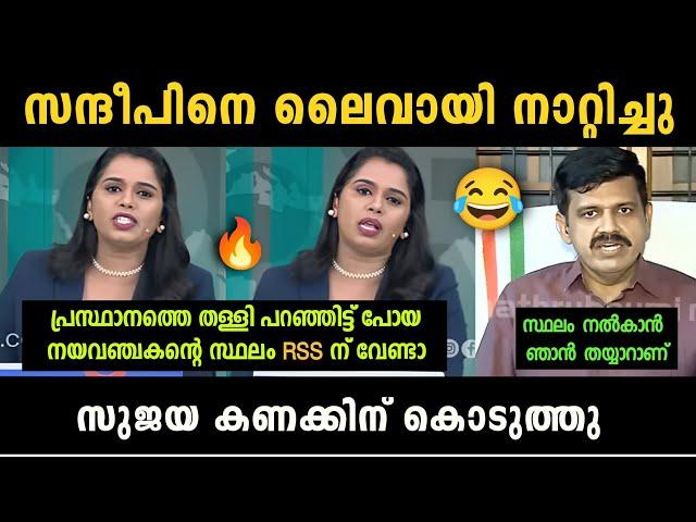 "സുജയയുടെ ധൈര്യം സമ്മതിച്ചു" Sujaya Parvathy Vs Sandeep Warrier Debate Troll | Troll Malayalam