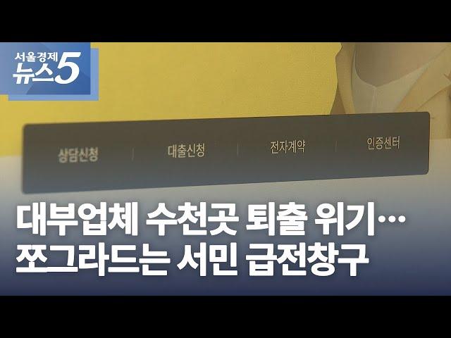 대부업체 수천곳 퇴출 위기…쪼그라드는 서민 급전창구