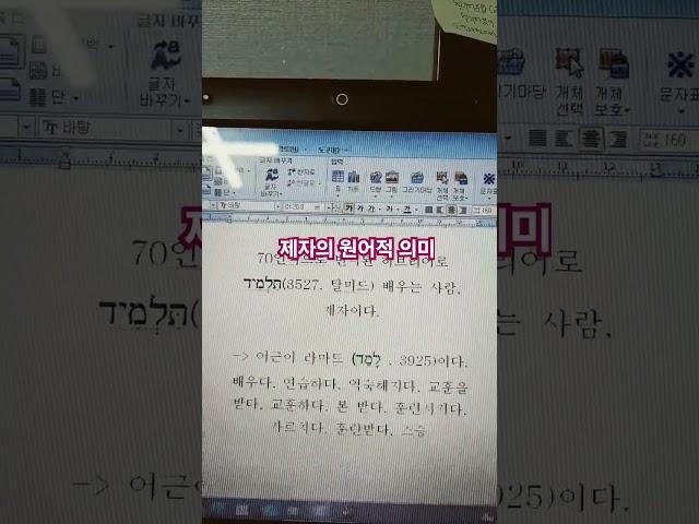 제자의 원어적 의미(헬라어,  히브리어),  박미례 목사