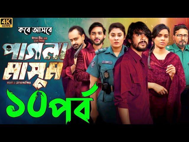 Pagla Masum | পাগলা মাসুম | EP 10 | Season 2 | Iftekhar Ifti, Sporshia Mim | Natok 2025 | Review 29