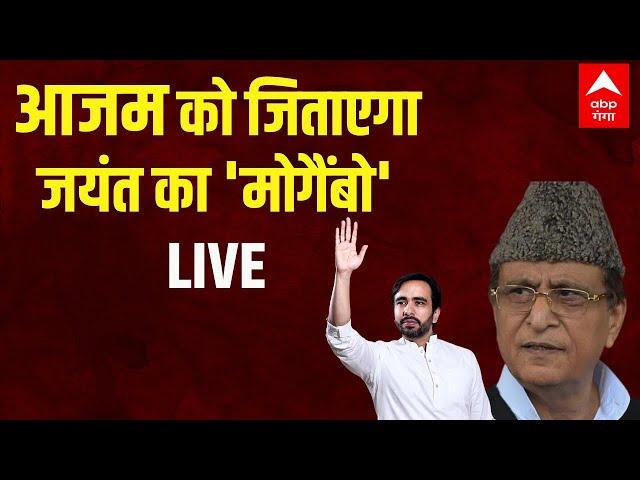 LIVE: आजम को जिताएगा जयंत का 'मोगैंबो' | Azam Khan | CM Yogi | Jayant Chaudhary | Rampur By Polls