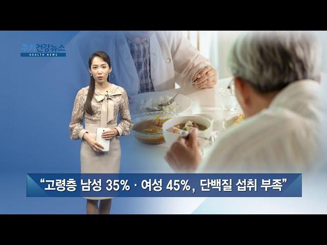 고령층 남성 35%·여성 45%, 단백질 섭취 부족