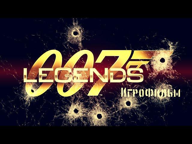 007 Legends [игрофильм]