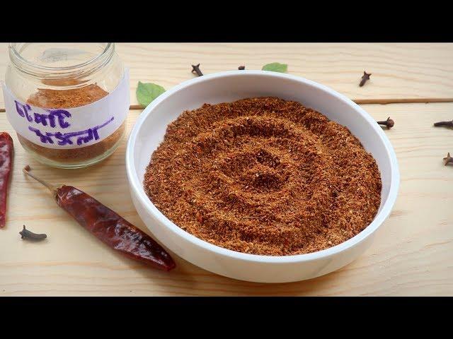 চটপটি মসলা || চাঁট মসলা || Chotpoti Mosla Recipe Bangla || Chat Masala || Home made Chotpoti Mosla