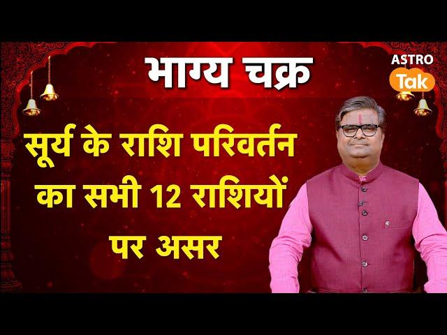 Surya Gochar 2025: सूर्य के राशि परिवर्तन का सभी 12 राशियों पर क्या होगा असर ? । Shailendra Pandey