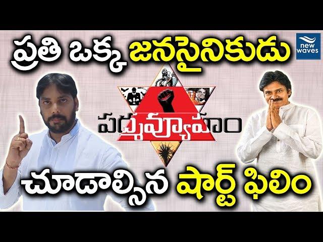 Padmavyuham - A Short Film on Pawan Kalyan's Janasena Party | New Waves