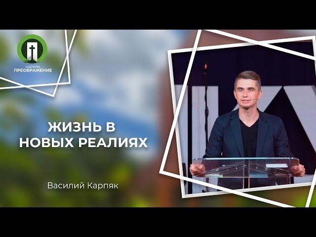 Жизнь в новых реалиях | Рим. 5:1-5 | Василий Карпяк