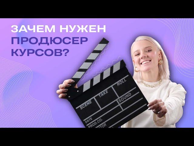 Кто такой продюсер курсов?