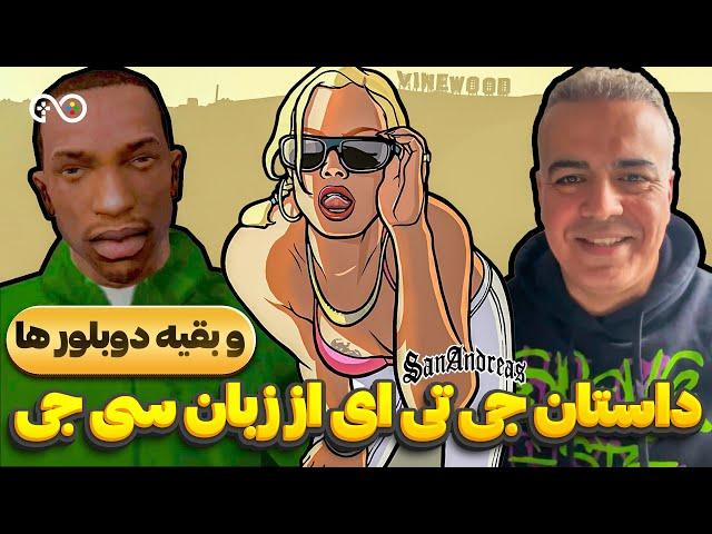 داستان جی تی ای سن آندریاس از زبان سی جی و بقیه دوبلور ها | GTA San Andreas