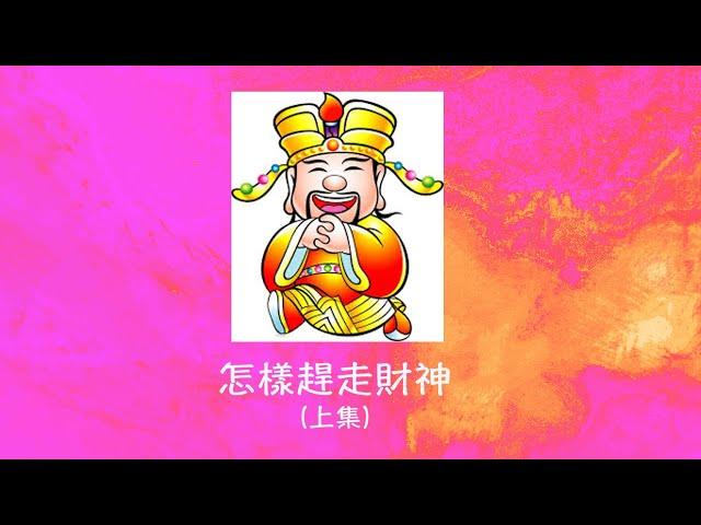 周兆祥：怎樣趕走財神 (上)