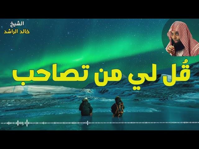 الشيخ خالد الراشد الصاحب ساحب ( أروع ماستسمع عن الصحبة )