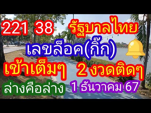 รัฐบาลไทย 221 38 #เลขล็อคกิ๊ก_เข้าเต็มๆ 2 งวดติดๆล่างคือล่าง 1 ธันวาคม 67_@มาดามคํานวณChanel